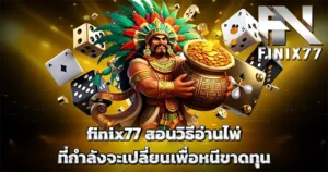 finix77 สอนวิธีอ่านไพ่ที่กำลังจะเปลี่ยนเพื่อหนีขาดทุน