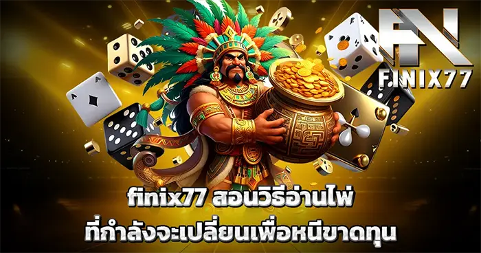 finix77 สอนวิธีอ่านไพ่ที่กำลังจะเปลี่ยนเพื่อหนีขาดทุน