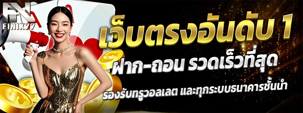FINIX77 เว็บตรงสล็อตออนไลน์ รวมเกมสล็อตแตกง่าย โบนัสจัดเต็ม