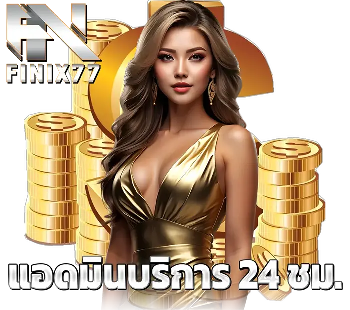 FINIX77 เว็บตรงสล็อตออนไลน์ เปิดบริการตลอด 24 ชั่วโมง