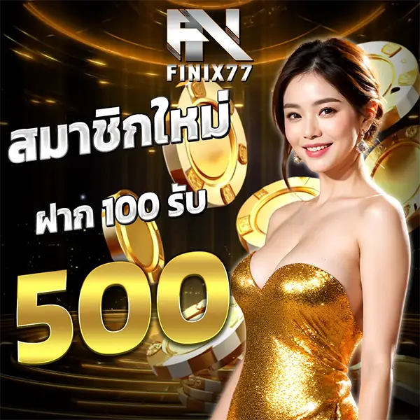 FINIX77 สมัครสมาชิกใหม่ ฝาก 100 รับ 500 โปรโมชั่นสล็อตเว็บตรง
