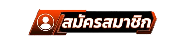 ปุ่มพื้นน้ำเงินกรอบทอง ข้อความสมัครสมาชิก ตัวอักษรสีทองเด่นชัด