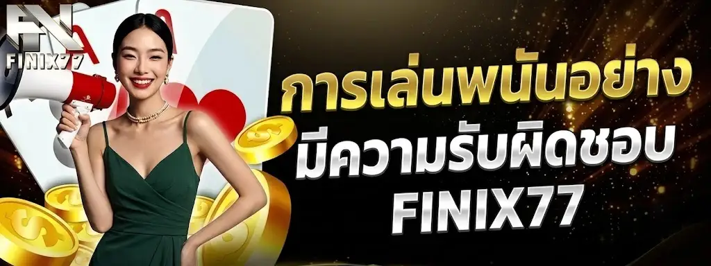 การเล่นพนันอย่างมีความรับผิดชอบ FINIX77
