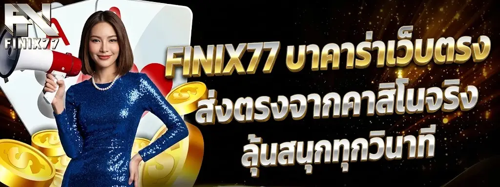 FINIX77 บาคาร่าเว็บตรง ส่งตรงจากคาสิโนจริง ลุ้นสนุกทุกวินาที